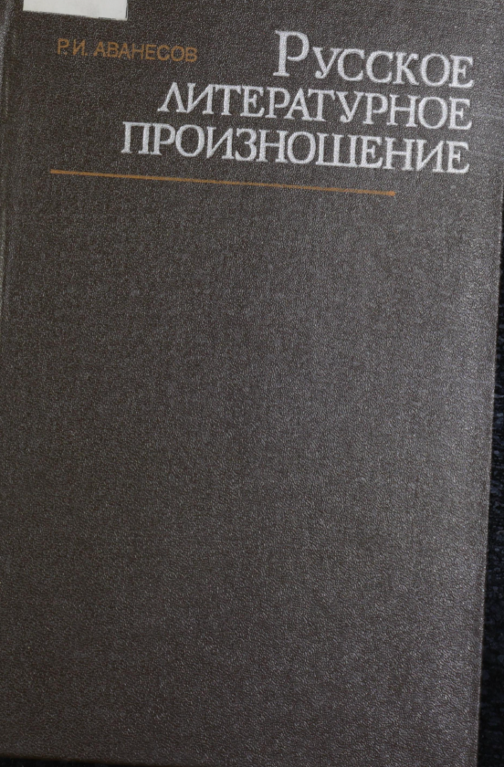 <strong>Р.И.Аванесев</strong> - Русское литературное произношение